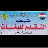 متوسطة التقدم للبنات