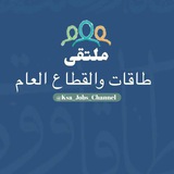 ملتقى طاقات والقطاع العام
