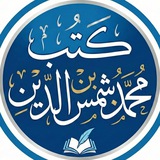 كتب محمد بن شمس الدين