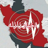 اخبار زلزله Earthquake news