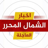 أخبار الشمال المحرر