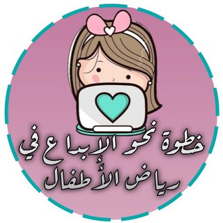 خطوة نحو الإبداع في رياض الأطفال