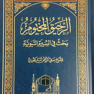 كتاب الرحيق المختوم - (مسموع) - بحث في السيرة النبوية على صاحبها أفضل الصلاة والسلام