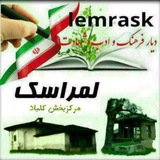 ─═इई 💠 لمراسکمرکزبخشکلباد 💠ईइ═─