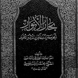 بِحَار الأَنوار .