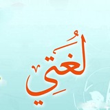 تدريس صف اول ابتدائي ( لغتي )