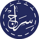 سِرٰاج العربية