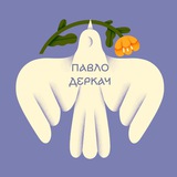 Павло Деркач | Вірші