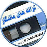 ترانه های جدید و قدیم ایرانی
