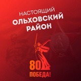 Настоящий Ольховский район