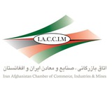 اتاق مشترک بازرگانی ایران و افغانستان