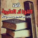قناة الفوائد العلمية