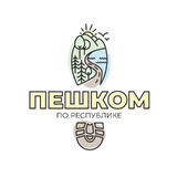 Пешком по республике