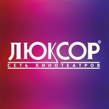 Кинотеатр "Люксор"