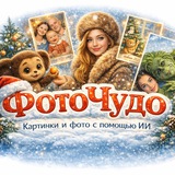 ФотоЧудо | Картинки и фото с помощью ИИ