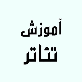 آموزش تئاتر | study theatre