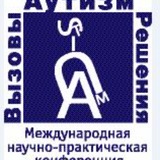 «Аутизм. Вызовы и решения» международная научно-практическая конференция