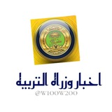 اخبار وزراه التربيه + ملخصات
