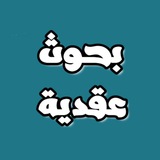 بحوث عقدية