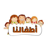👶 👩🦱 أطْفَالُنَا <i class="emoji" style