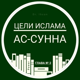 Ас-сунна. 2 глава "Цели Ислама"