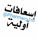 اسعافات اولية ومعلومات طبية