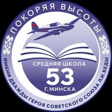 ГУО "Средняя школа N53 г.Минска имени дважды Героя Советского Союза Л.И.Беды"