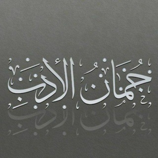 جمان الأدب