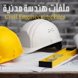 ملفات هندسة مدنية-معمارية