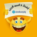 اضحك وانـسه الحزن😂