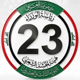 إعلام اللواء 23 الحشد الشعبي