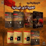 قناة الخطيبة والناعية الحسينية ام نور الميسانيه