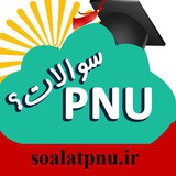 Soalatpnu کانال سوالات پی ان یو