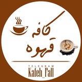 ☕ کافـْہ قـَهـوہ ☕