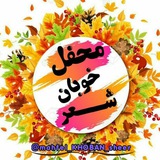 محفل خوبان شعر↜❤