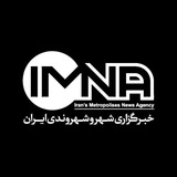 خبرگزاری ایمنا
