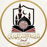 مدرسة الامام المهدي "عجل الله فرجه"