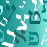 تعليم اللغة العبرية