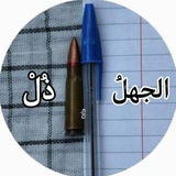 الجهلُ ذُلْ