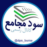 کانال رسمی سود مجامع