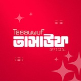 Tasawwuf - তাসাউফ