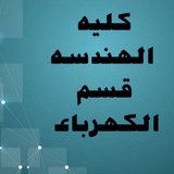 #كليه_الهندسه_قسم_الكهرباء*'