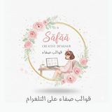 قوالب صفاء