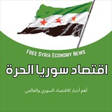 اقتصاد سوريا الحرة