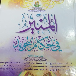 المنير في أحكام التجويد - اختبارات وفوائد