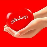 رومشکان