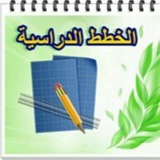 قناة-الخطط الدراسية