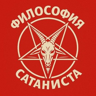 ◾ Философия Сатаниста ◾