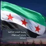 مديرية التجارة الداخلية وحماية المستهلك بدمشق