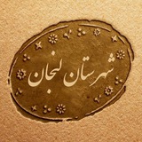 شهرستان لنجان
